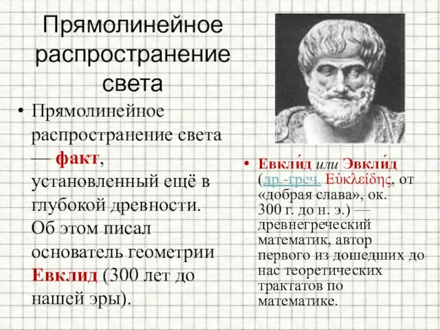 Прямолинейное распространение света Прямолинейное распространение света — факт, установленный ещё в глубокой