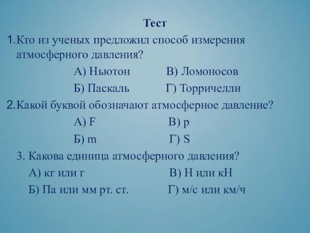 Тест Кто из ученых предложил способ измерения атмосферного давления? А) Ньютон В)