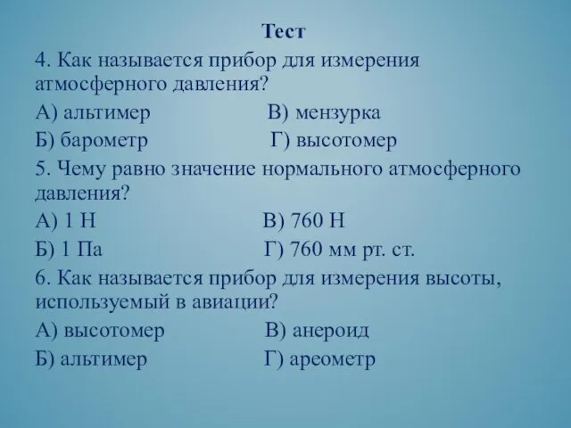 Тест 4. Как называется прибор для измерения атмосферного давления? А) альтимер В)