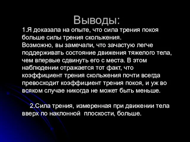 Выводы: 1.Я доказала на опыте, что сила трения покоя больше силы трения