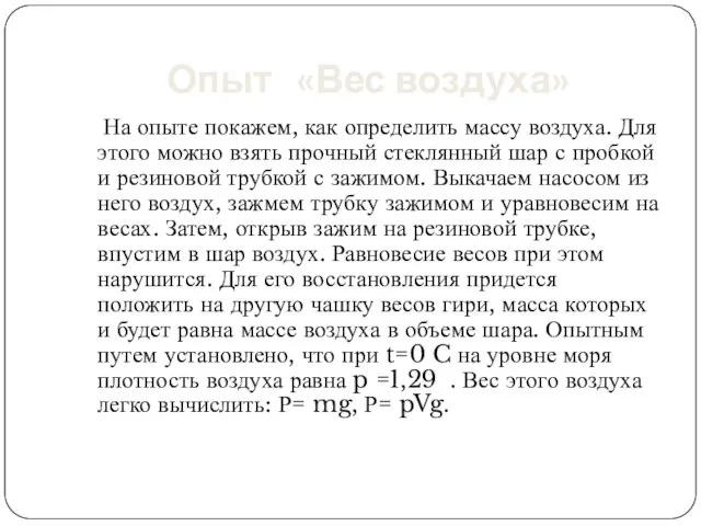 Опыт «Вес воздуха» На опыте покажем, как определить массу воздуха. Для этого