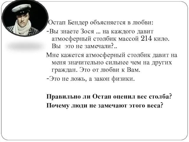 Остап Бендер объясняется в любви: -Вы знаете Зося … на каждого давит