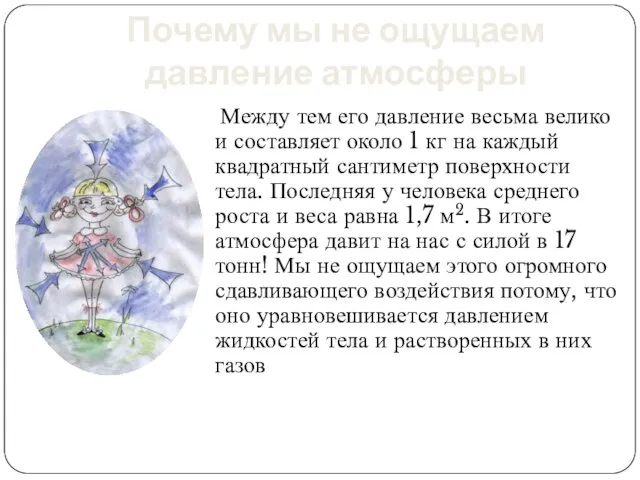 Почему мы не ощущаем давление атмосферы Между тем его давление весьма велико