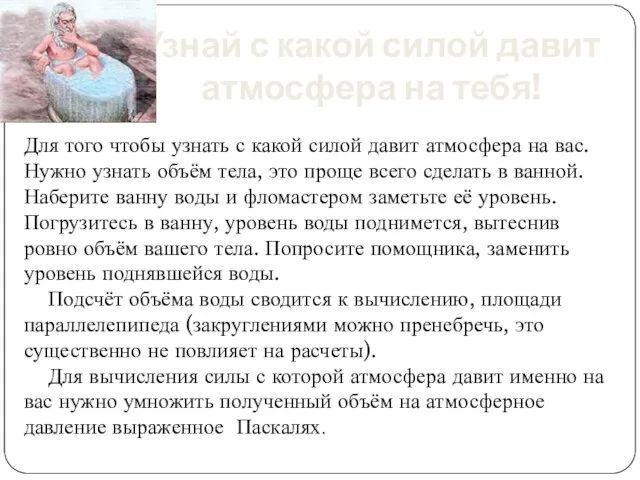 Узнай с какой силой давит атмосфера на тебя! Для того чтобы узнать