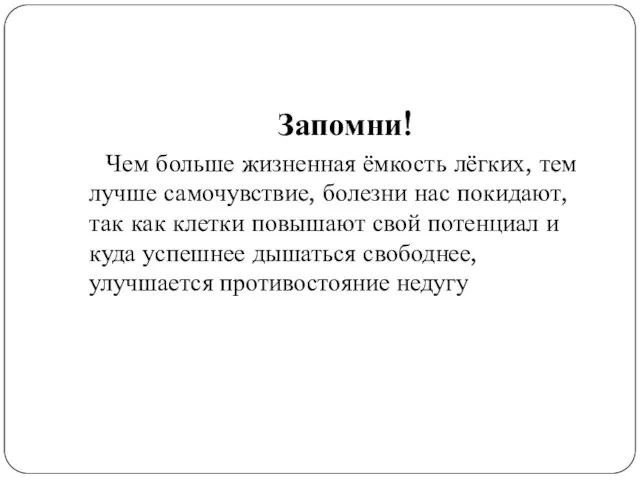 Запомни! Чем больше жизненная ёмкость лёгких, тем лучше самочувствие, болезни нас покидают,