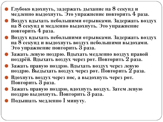 Глубоко вдохнуть, задержать дыхание на 8 секунд и медленно выдохнуть. Это упражнение