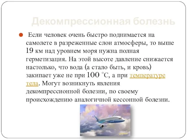 Декомпрессионная болезнь Если человек очень быстро поднимается на самолете в разреженные слои