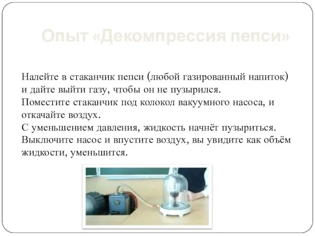 Опыт «Декомпрессия пепси» Налейте в стаканчик пепси (любой газированный напиток) и дайте