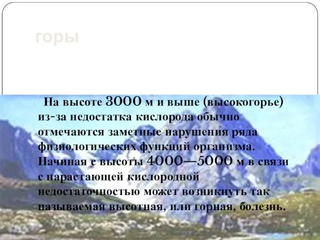 горы На высоте 3000 м и выше (высокогорье) из-за недостатка кислорода обычно