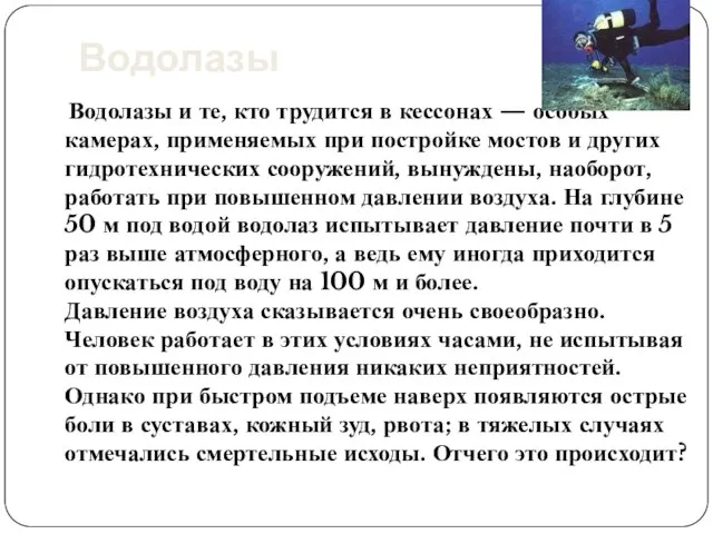 Водолазы и те, кто трудится в кессонах — особых камерах, применяемых при