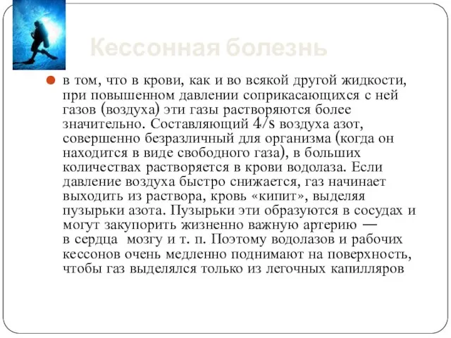 Кессонная болезнь в том, что в крови, как и во всякой другой