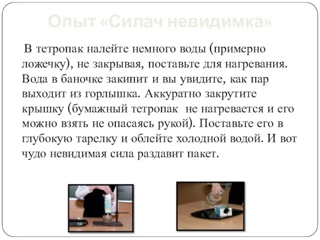 Опыт «Силач невидимка» В тетропак налейте немного воды (примерно ложечку), не закрывая,