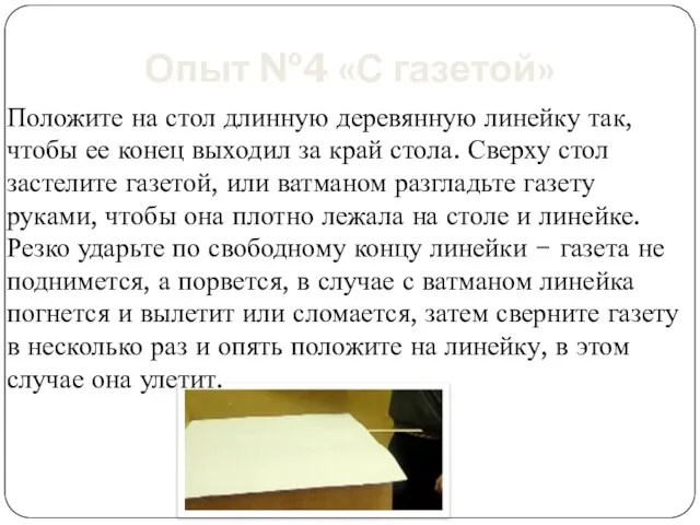 Опыт №4 «С газетой» Положите на стол длинную деревянную линейку так, чтобы