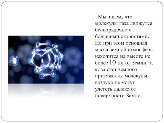 Мы знаем, что молекулы газа движутся беспорядочно с большими скоростями. Но при