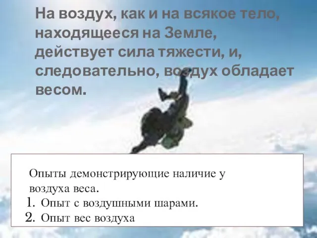 На воздух, как и на всякое тело, находящееся на Земле, действует сила