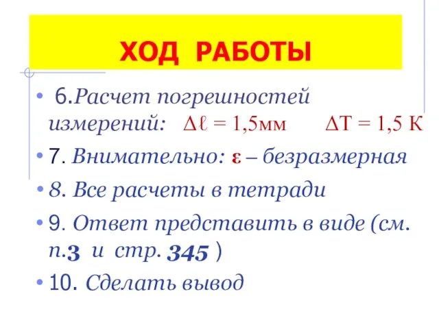 6.Расчет погрешностей измерений: Δℓ = 1,5мм ΔТ = 1,5 К 7. Внимательно: