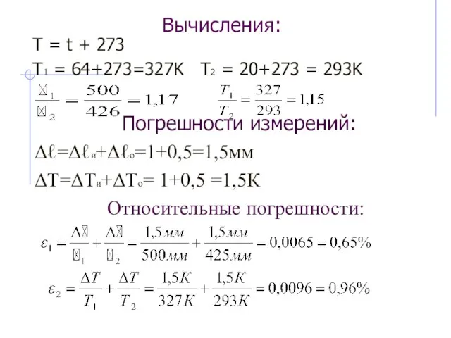 Вычисления: Т = t + 273 T1 = 64+273=327K T2 = 20+273