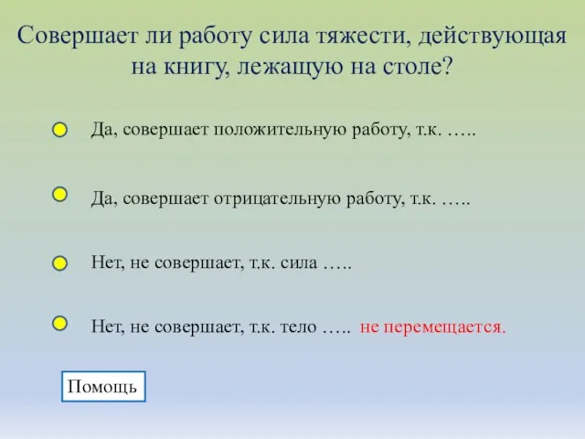 Совершает ли работу сила тяжести, действующая на книгу, лежащую на столе? Да,