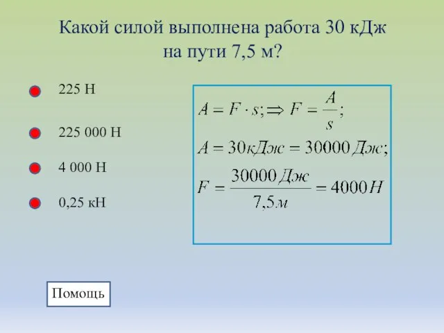 Какой силой выполнена работа 30 кДж на пути 7,5 м? 225 Н