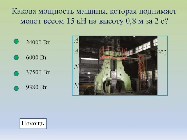 Какова мощность машины, которая поднимает молот весом 15 кН на высоту 0,8