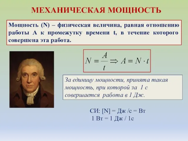 МЕХАНИЧЕСКАЯ МОЩНОСТЬ Мощность (N) – физическая величина, равная отношению работы A к