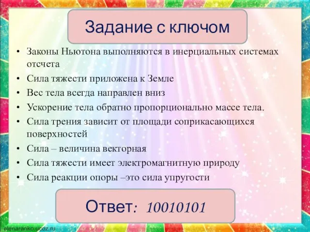 Законы Ньютона выполняются в инерциальных системах отсчета Сила тяжести приложена к Земле