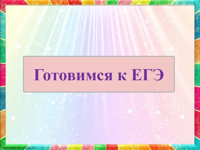 Готовимся к ЕГЭ