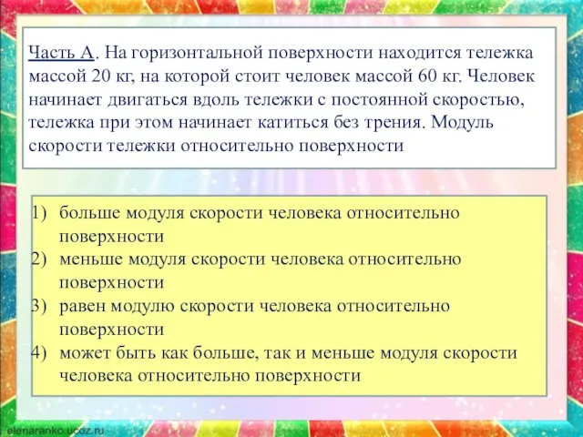 Часть А. На горизонтальной поверхности находится тележка массой 20 кг, на которой