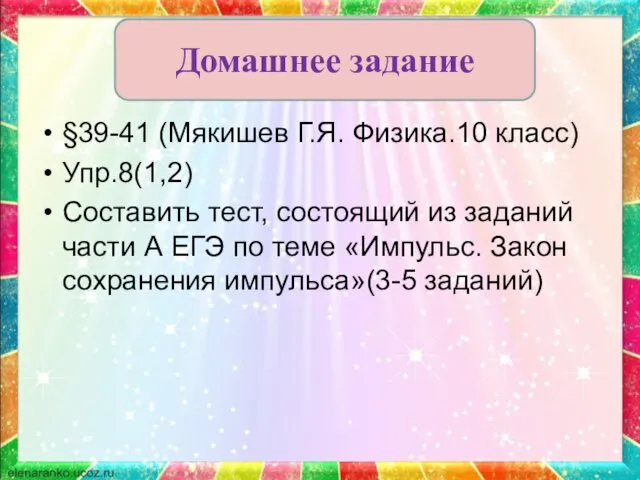 §39-41 (Мякишев Г.Я. Физика.10 класс) Упр.8(1,2) Составить тест, состоящий из заданий части