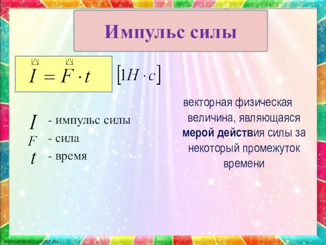 - импульс силы - сила - время векторная физическая величина, являющаяся мерой