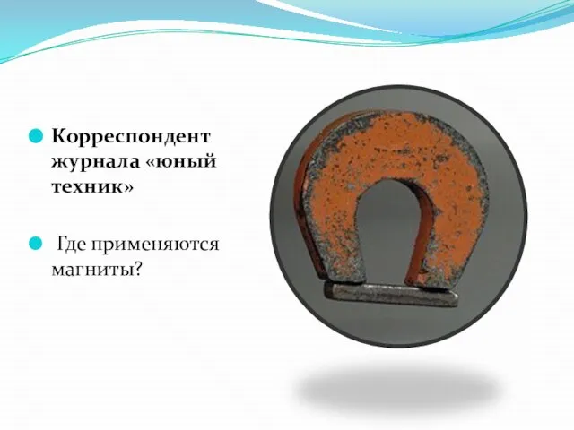 Корреспондент журнала «юный техник» Где применяются магниты?