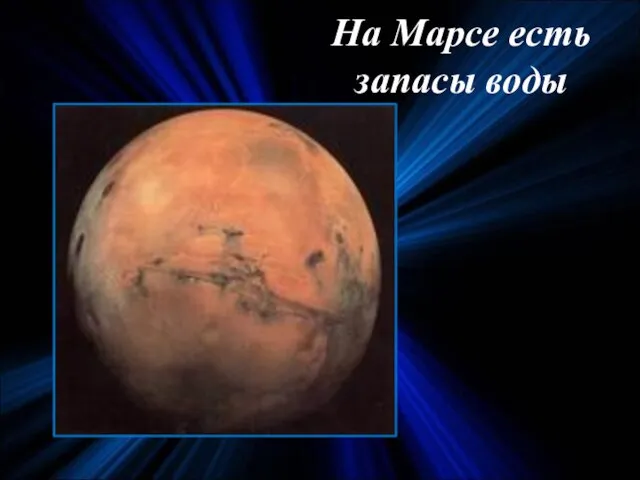 На Марсе есть запасы воды