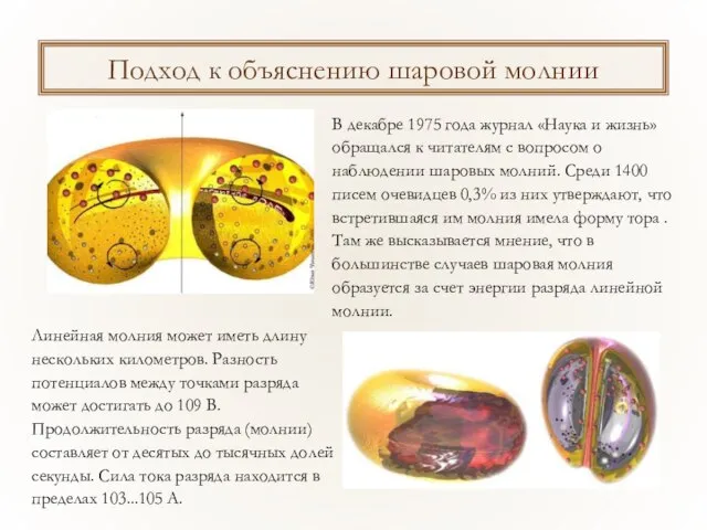 Подход к объяснению шаровой молнии В декабре 1975 года журнал «Наука и