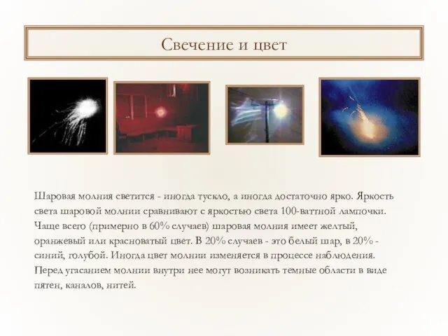 Свечение и цвет Шаровая молния светится - иногда тускло, а иногда достаточно