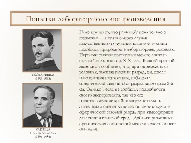 Попытки лабораторного воспроизведения Надо признать, что речь идёт пока только о попытках