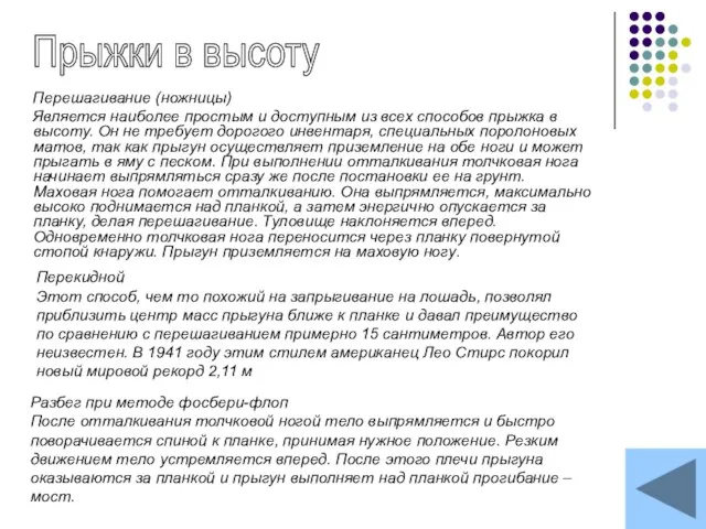 Перешагивание (ножницы) Является наиболее простым и доступным из всех способов прыжка в