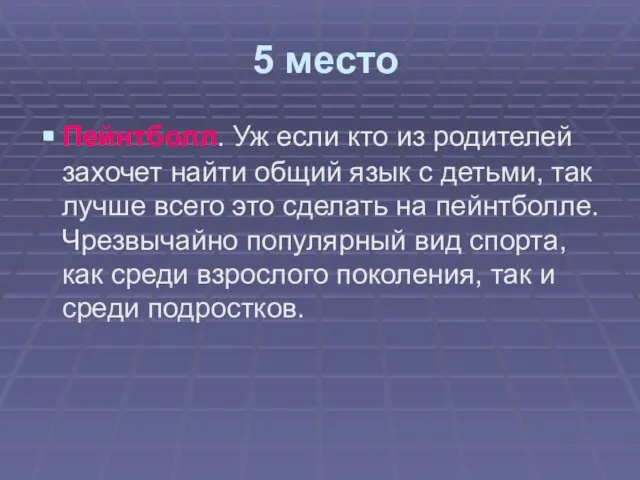 5 место Пейнтболл. Уж если кто из родителей захочет найти общий язык