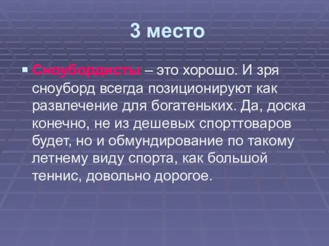 3 место Сноубордисты – это хорошо. И зря сноуборд всегда позиционируют как