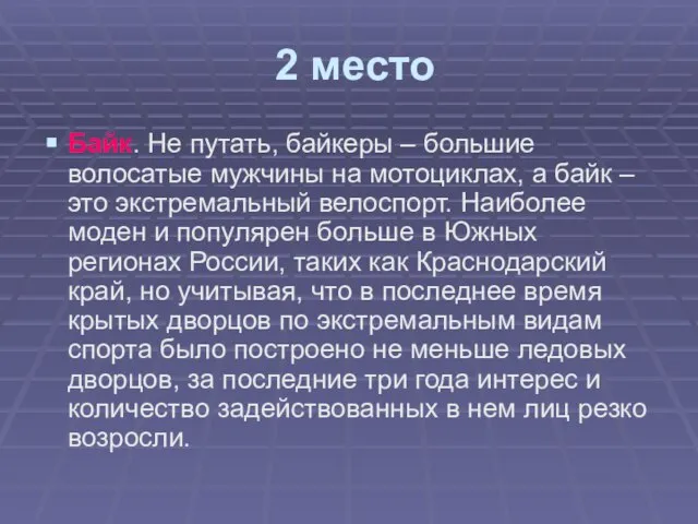 2 место Байк. Не путать, байкеры – большие волосатые мужчины на мотоциклах,