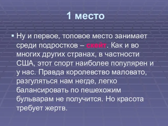 1 место Ну и первое, топовое место занимает среди подростков – скейт.