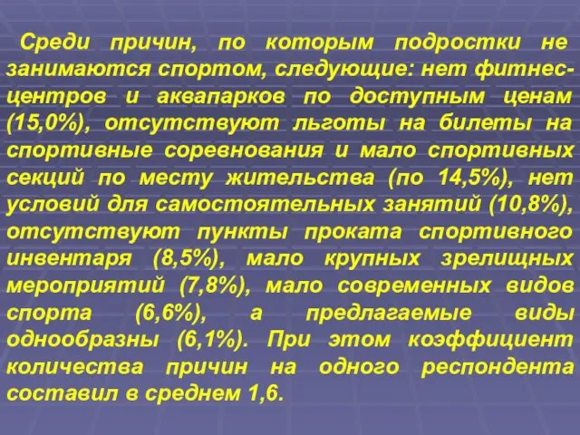 Среди причин, по которым подростки не занимаются спортом, следующие: нет фитнес-центров и