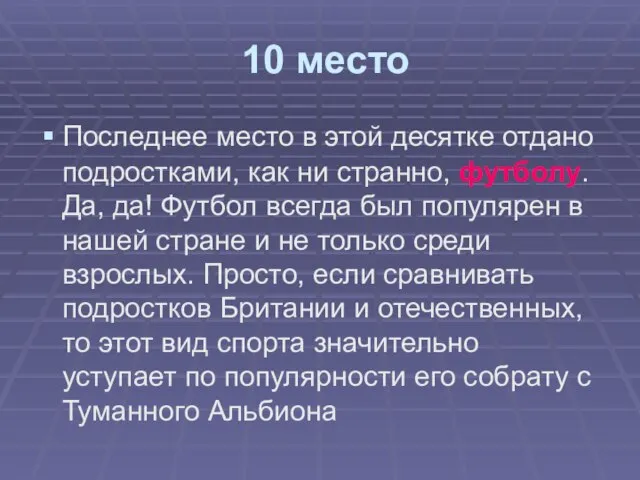 10 место Последнее место в этой десятке отдано подростками, как ни странно,