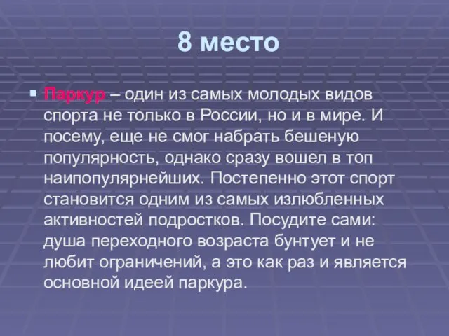 8 место Паркур – один из самых молодых видов спорта не только