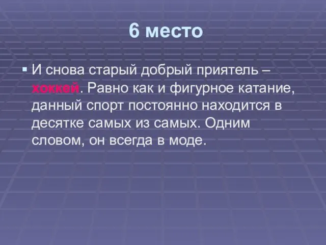 6 место И снова старый добрый приятель – хоккей. Равно как и