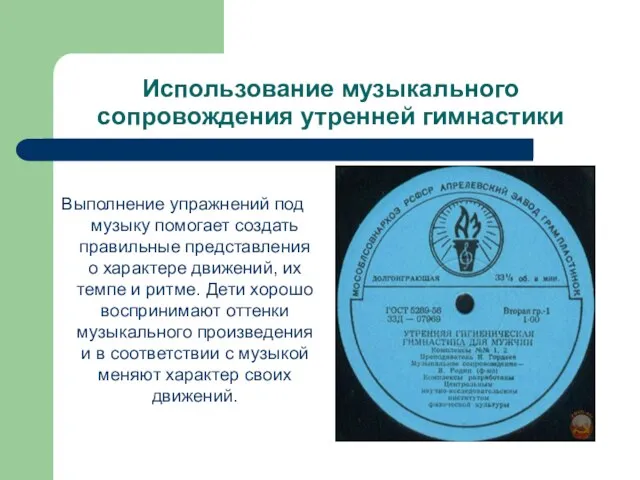 Использование музыкального сопровождения утренней гимнастики Выполнение упражнений под музыку помогает создать правильные