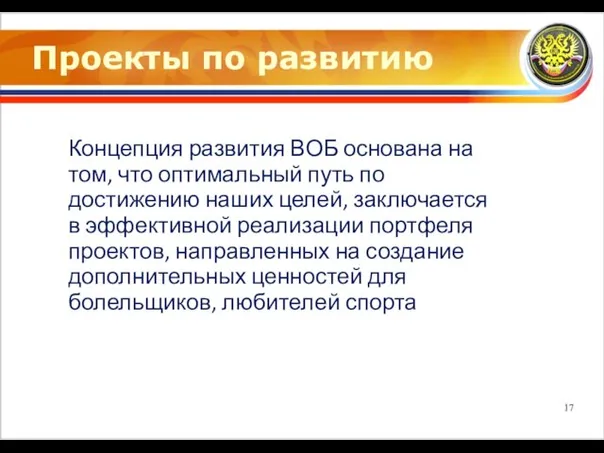 Проекты по развитию Концепция развития ВОБ основана на том, что оптимальный путь