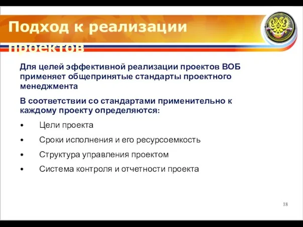 Подход к реализации проектов Для целей эффективной реализации проектов ВОБ применяет общепринятые