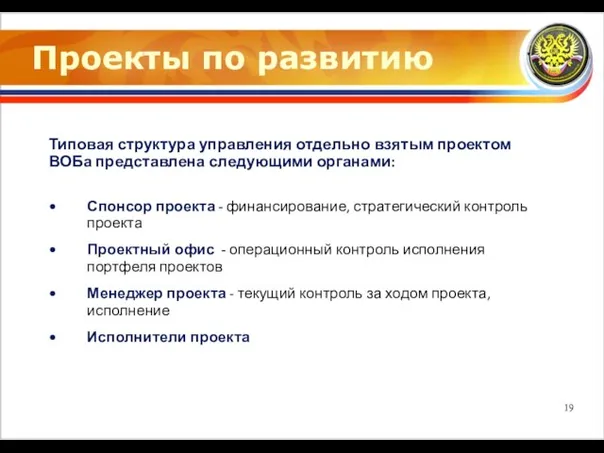 Проекты по развитию Типовая структура управления отдельно взятым проектом ВОБа представлена следующими