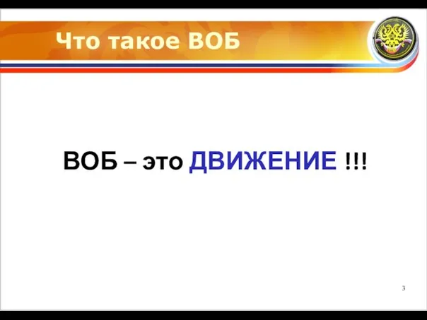 Что такое ВОБ ВОБ – это ДВИЖЕНИЕ !!!