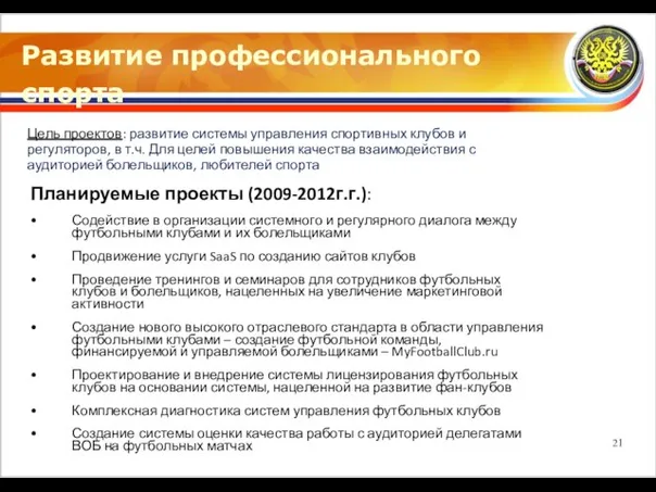 Развитие профессионального спорта Цель проектов: развитие системы управления спортивных клубов и регуляторов,